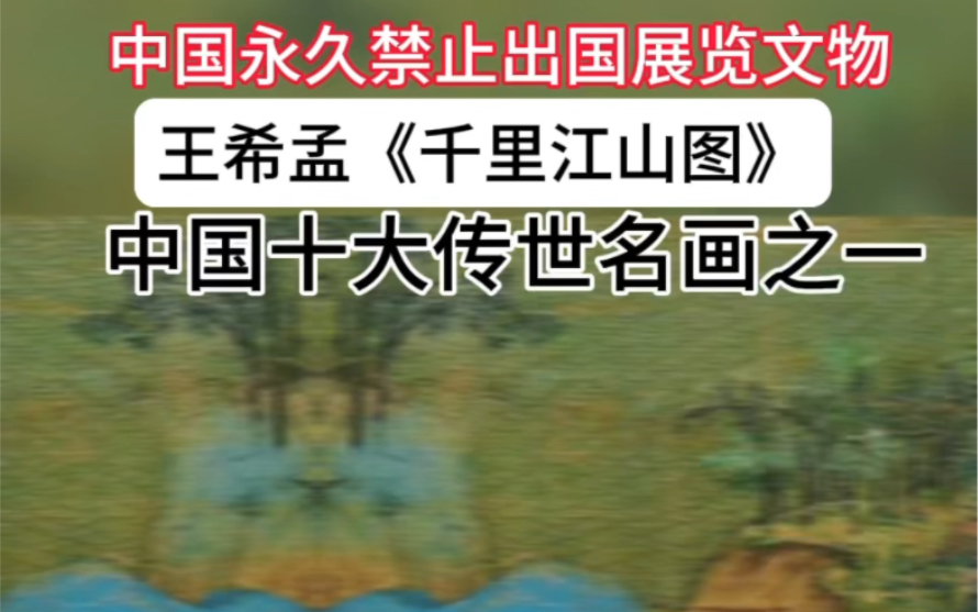 国家宝藏《千里江山图》,宋代天才画家王希孟在18岁所作,后被宋徽宗送给蔡京,是青绿山水画巅峰之作!#书法#历史#写字是一种生活 #书画哔哩哔哩...