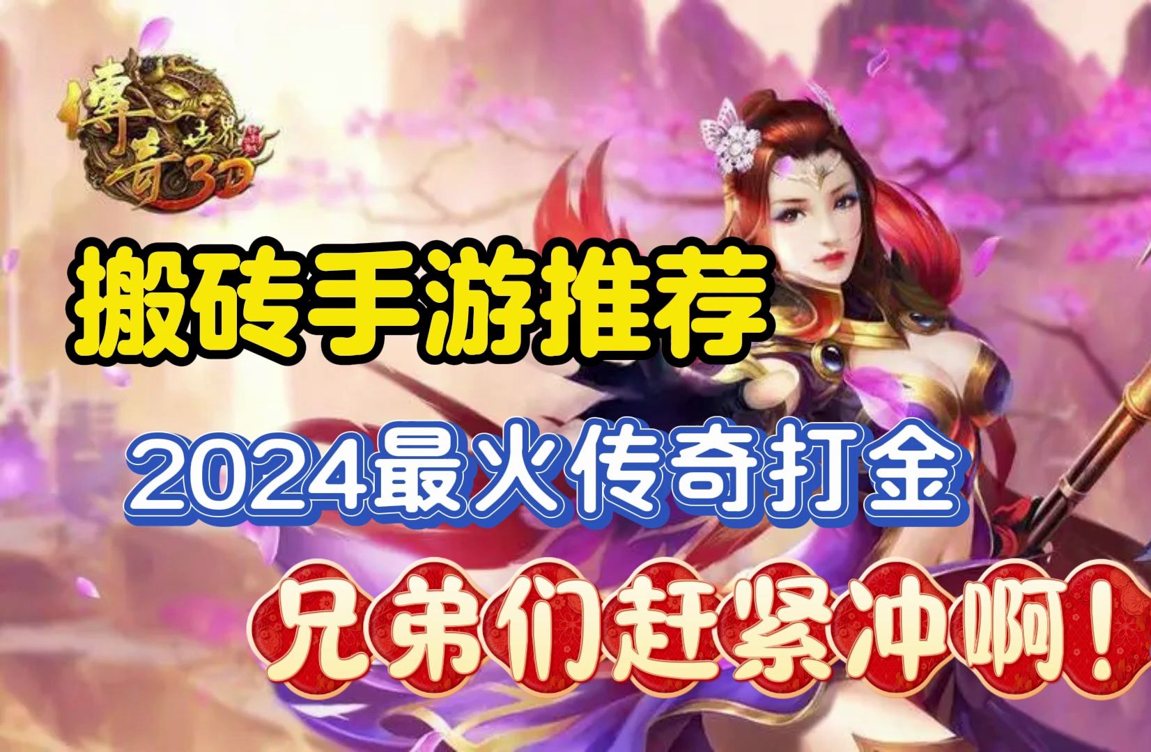 搬磚手遊推薦:2024最火的傳奇打金,兄弟們趕緊衝啊!