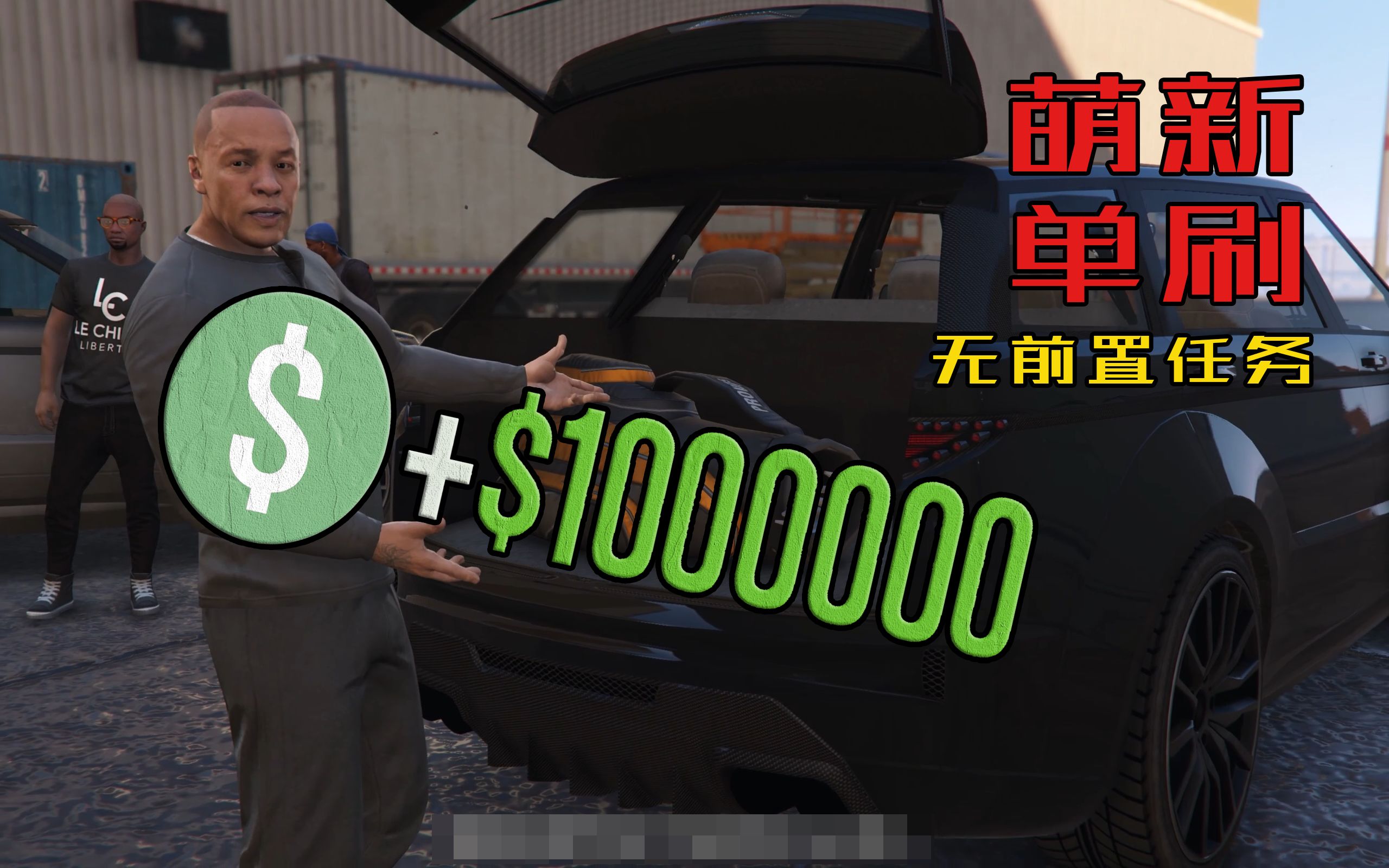 [图]【GTAonline】萌新线上最快刷钱差事-别惹德瑞-⊱十分钟到账100w！