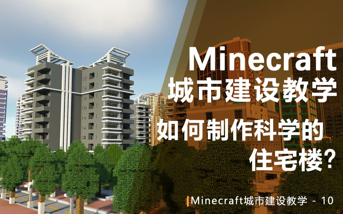 【Minecraft】建设一座住宅楼竟如此讲究?城市建设教学10哔哩哔哩bilibili我的世界教程