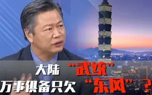 Descargar video: 大陆“武统”只欠“东风”？ 台专家：就等民进党宣布“独立”了