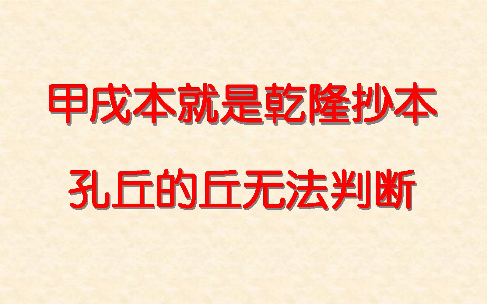 [图]甲戌本是乾隆抄本，孔丘的丘字无法判断