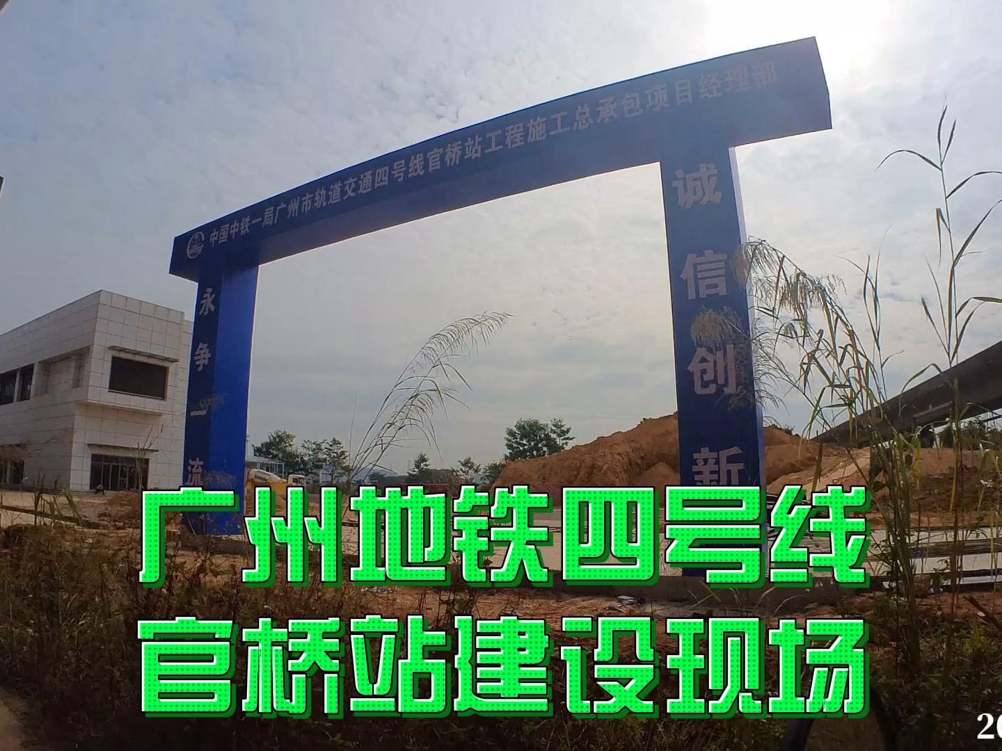 广州地铁四号线 官桥站建设现场 2023/12/03