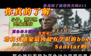 Download Video: “塔科夫最肉对scav最好的boss蓝色动力装甲你真的了解吗？”《你真的了解逃离塔科夫吗》第11集#BOSS.Sanitar的故事以及攻略