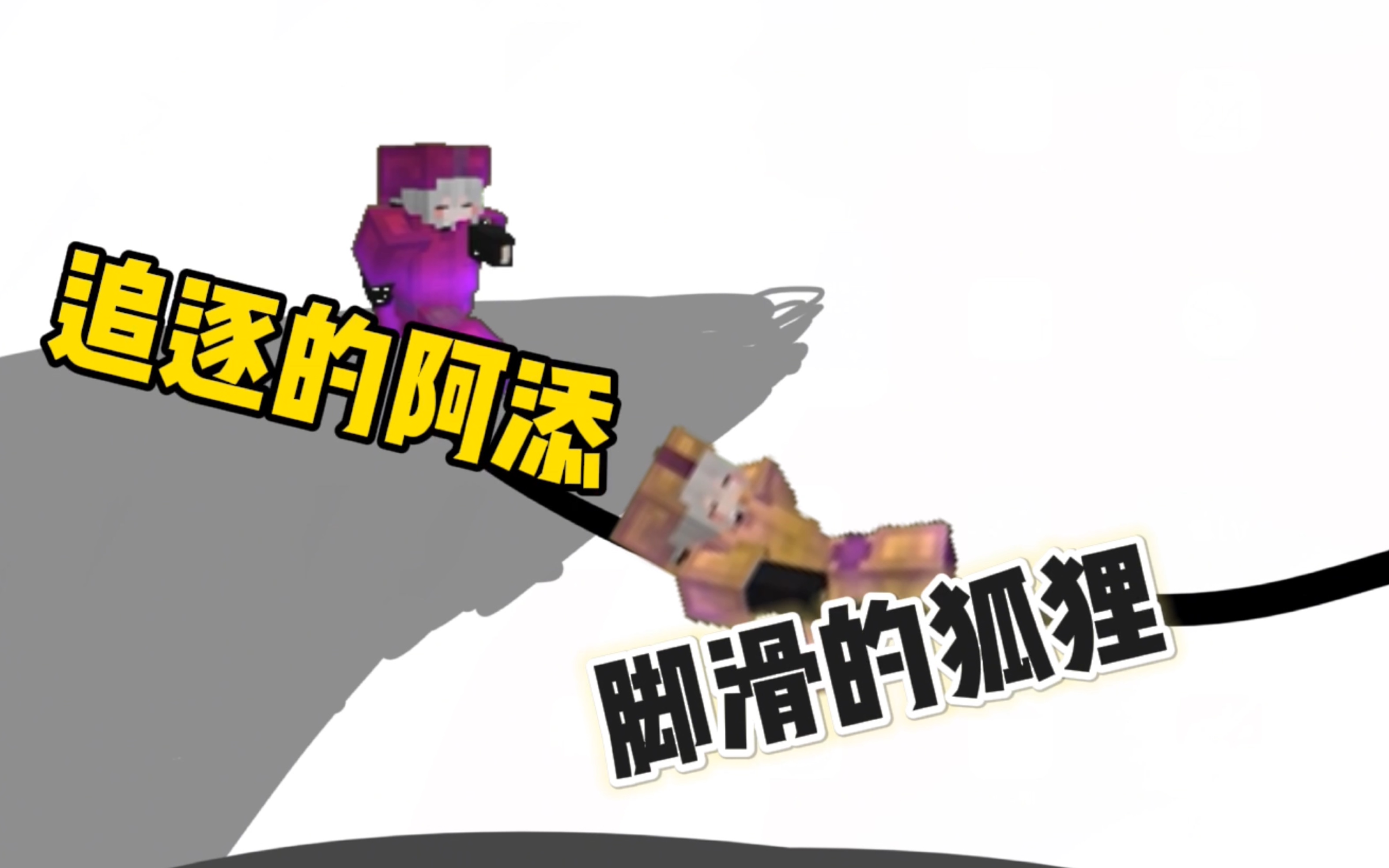 披萨躲猫猫(阿神同款)脚滑的狐狸 《我的世界》