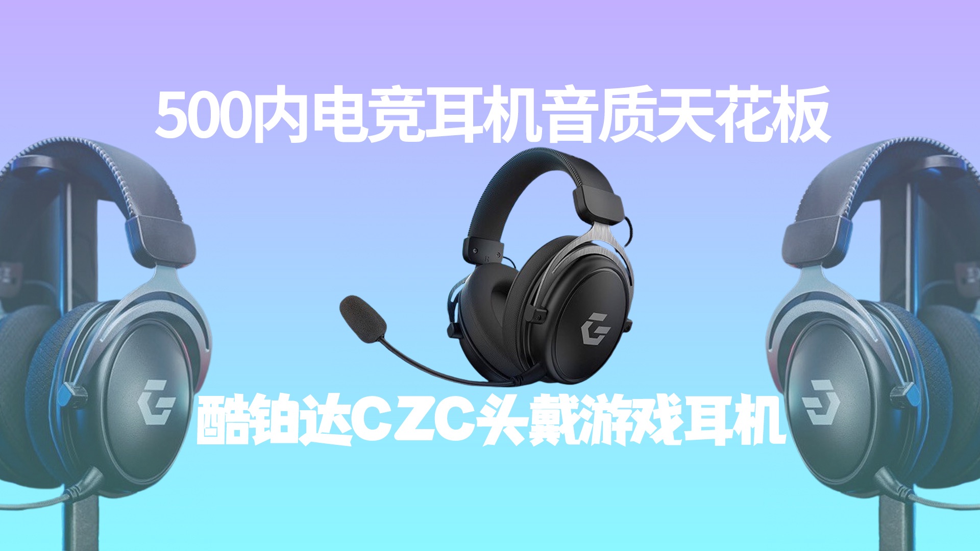 500内电竞耳机音质天花板!酷铂达CZC蓝牙头戴表现如何?哔哩哔哩bilibili