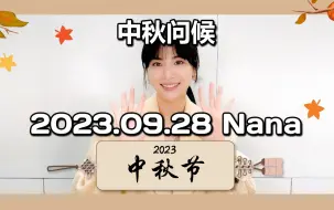 Download Video: 【中字】【Nana林珍娜】20230928 二娜的中秋问候