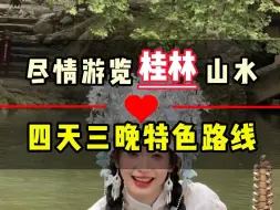 Download Video: 暑假过后9月份如果您是第一次来桂林旅游，那么您一定要完，玩这份4天3晚的旅游攻略，让您尽情领略桂林山水。并且纯玩无购物。让您省时省力省心。