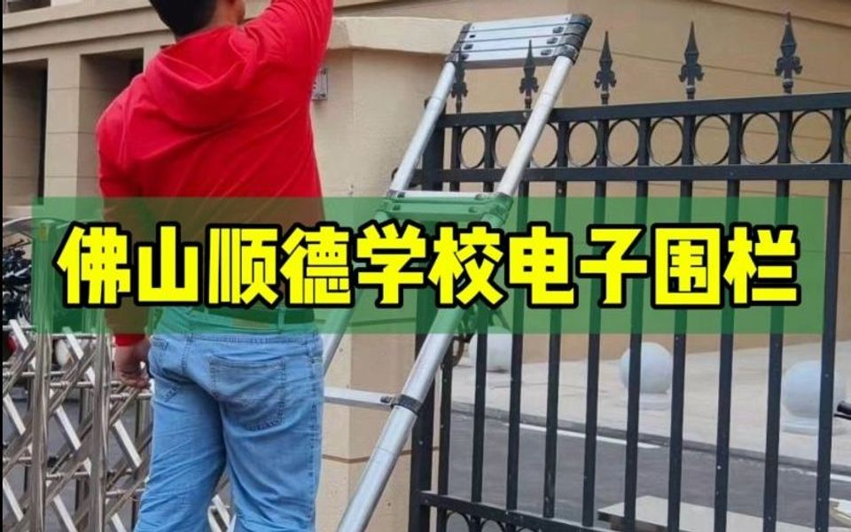 佛山顺德学校电子围栏安装案例哔哩哔哩bilibili