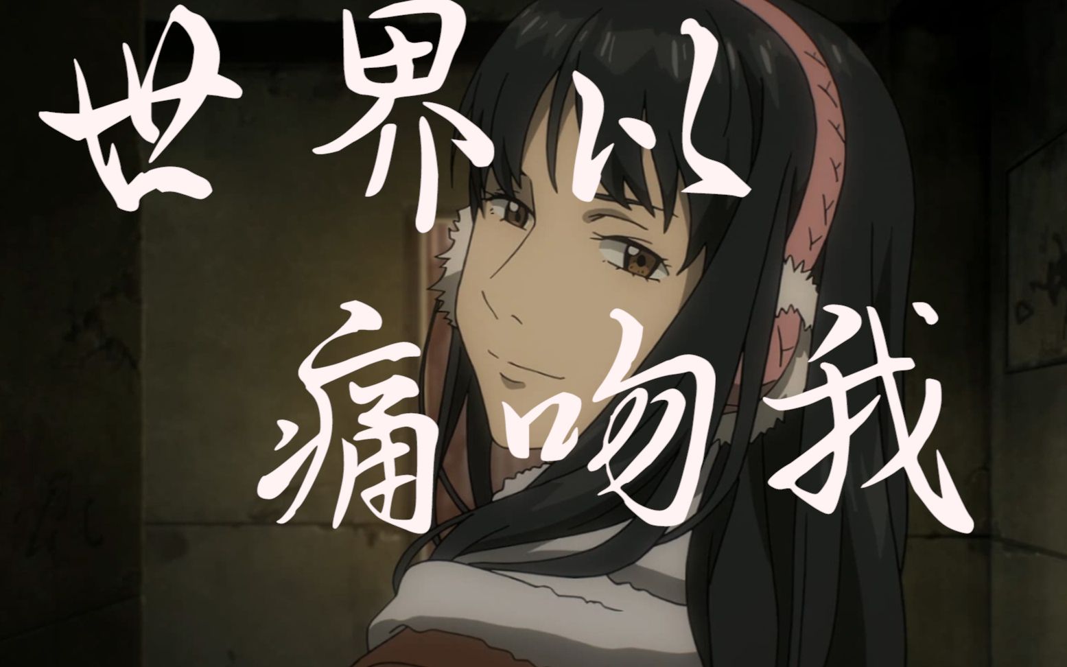 寄生兽加奈amv世界以痛吻我