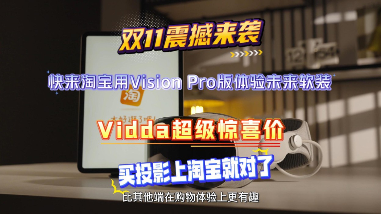 体验淘宝Vision Pro双十一会场,Vidda 4K三色激光投影成年轻人首选哔哩哔哩bilibili