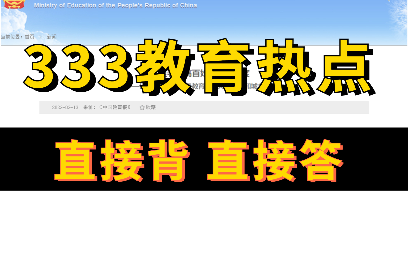 [图]【B站最全】333教育热点解读 （持续更新ing）