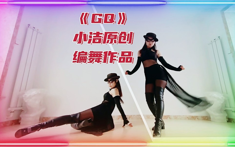 性感冷艳酷飒舞蹈《gq》小洁原创编舞作品风情爵士辣舞歌手lolacoca