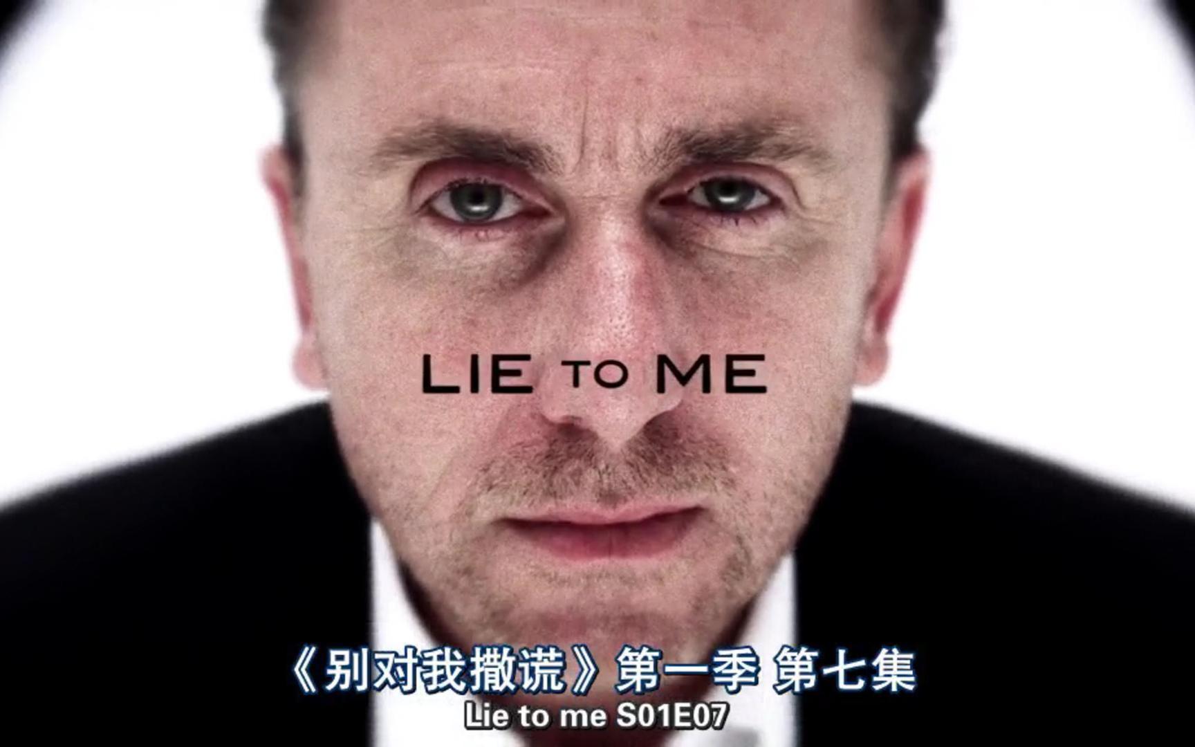 [图]lie to me 微表情 第一季第7集01