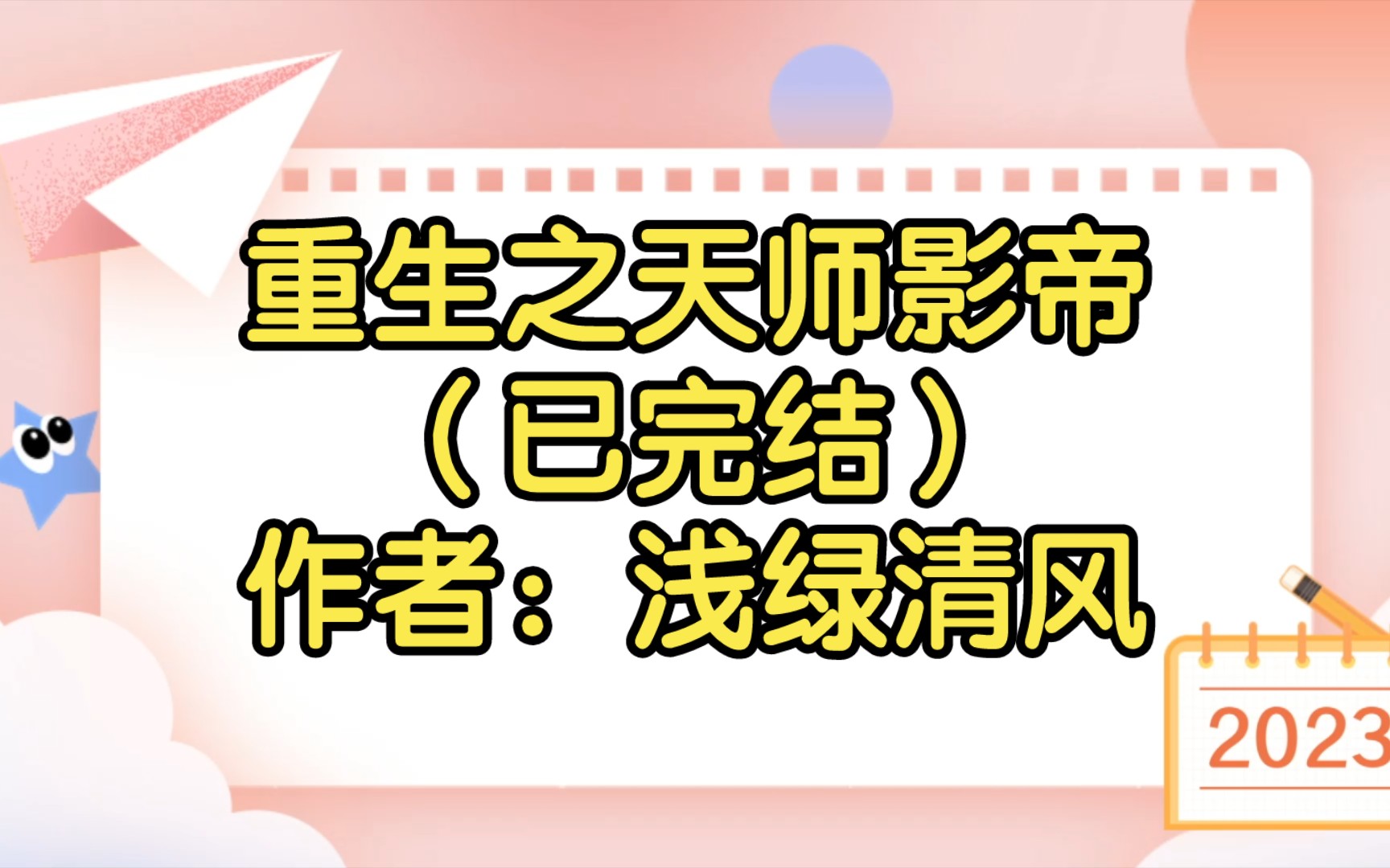 重生之天师影帝(已完结)作者:浅绿清风【双男主推文】纯爱/腐文/男男/cp/文学/小说/人文哔哩哔哩bilibili