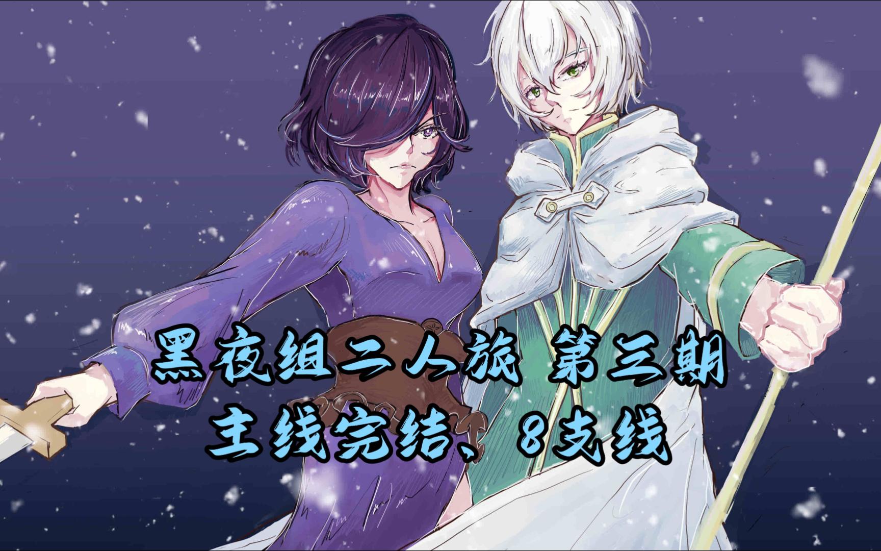 【黑夜组二人旅】娱乐流程攻略解说 第三期