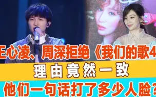 Download Video: 王心凌、周深拒绝《我们的歌4》，理由竟然一致，他们一句话打了多少人脸？