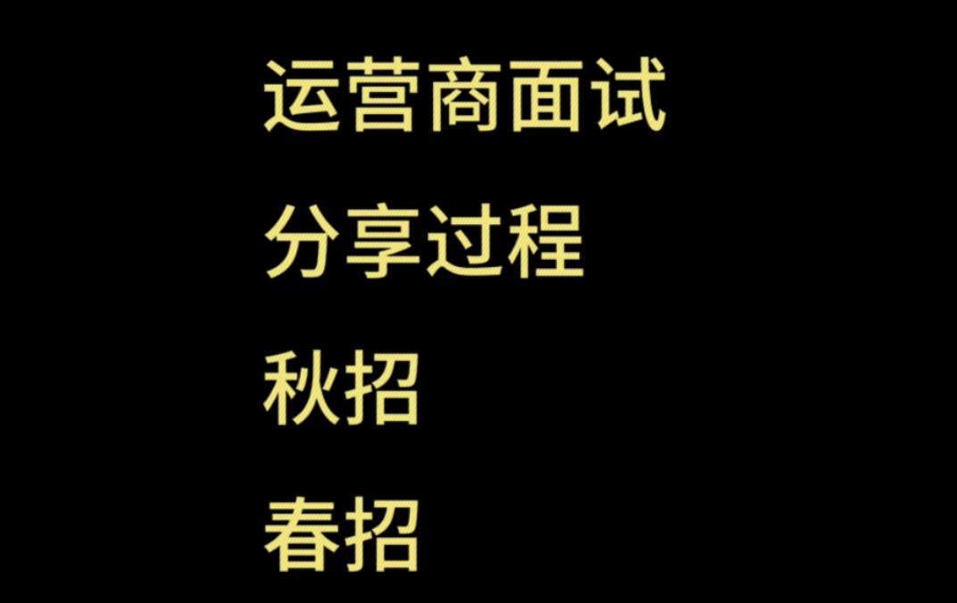 如何通过运营商的面试!分享一些面试过程经验哔哩哔哩bilibili