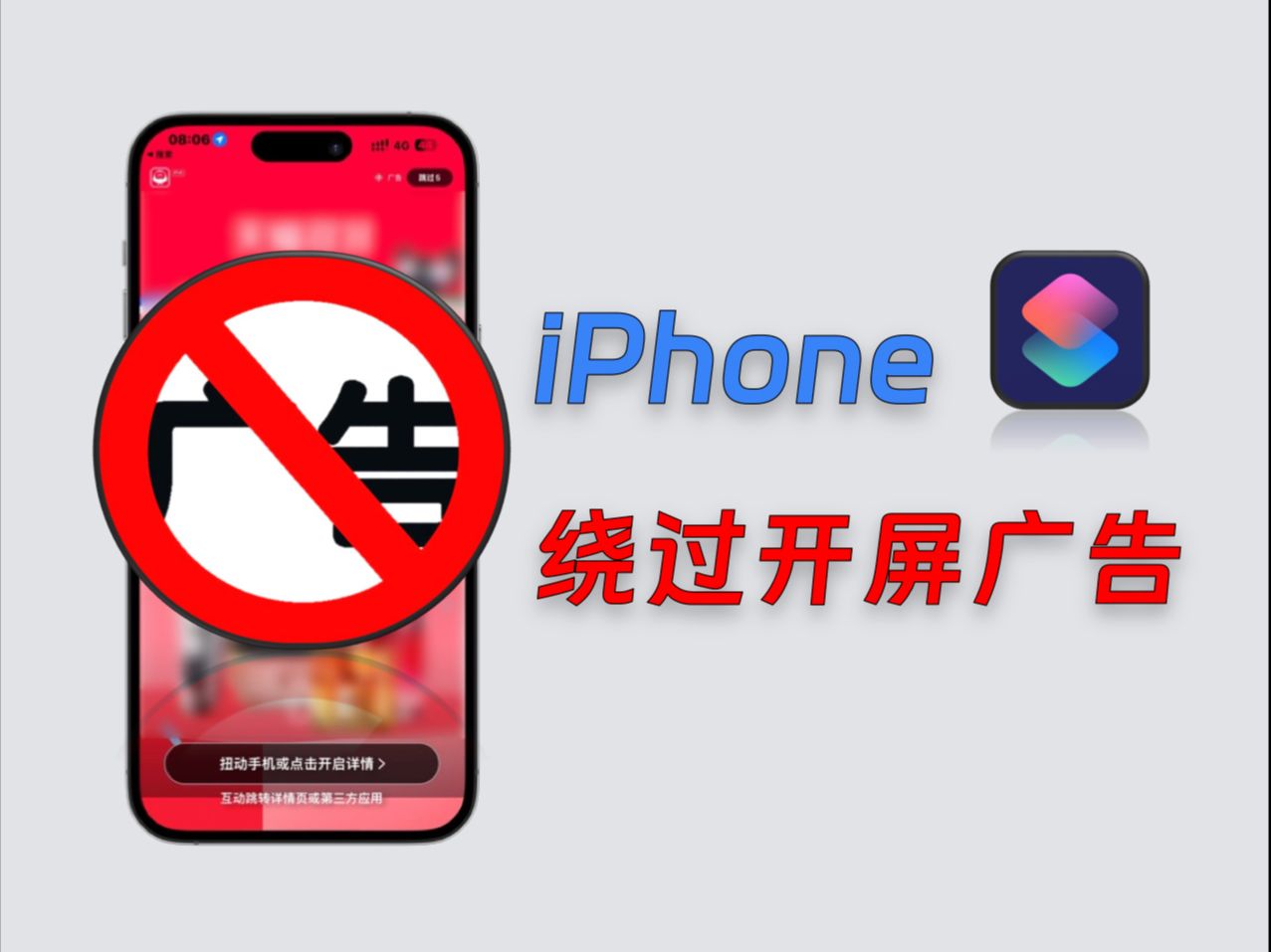 【342】【iOS】使用快捷指令跳过 iPhone 开屏广告,详细教程哔哩哔哩bilibili