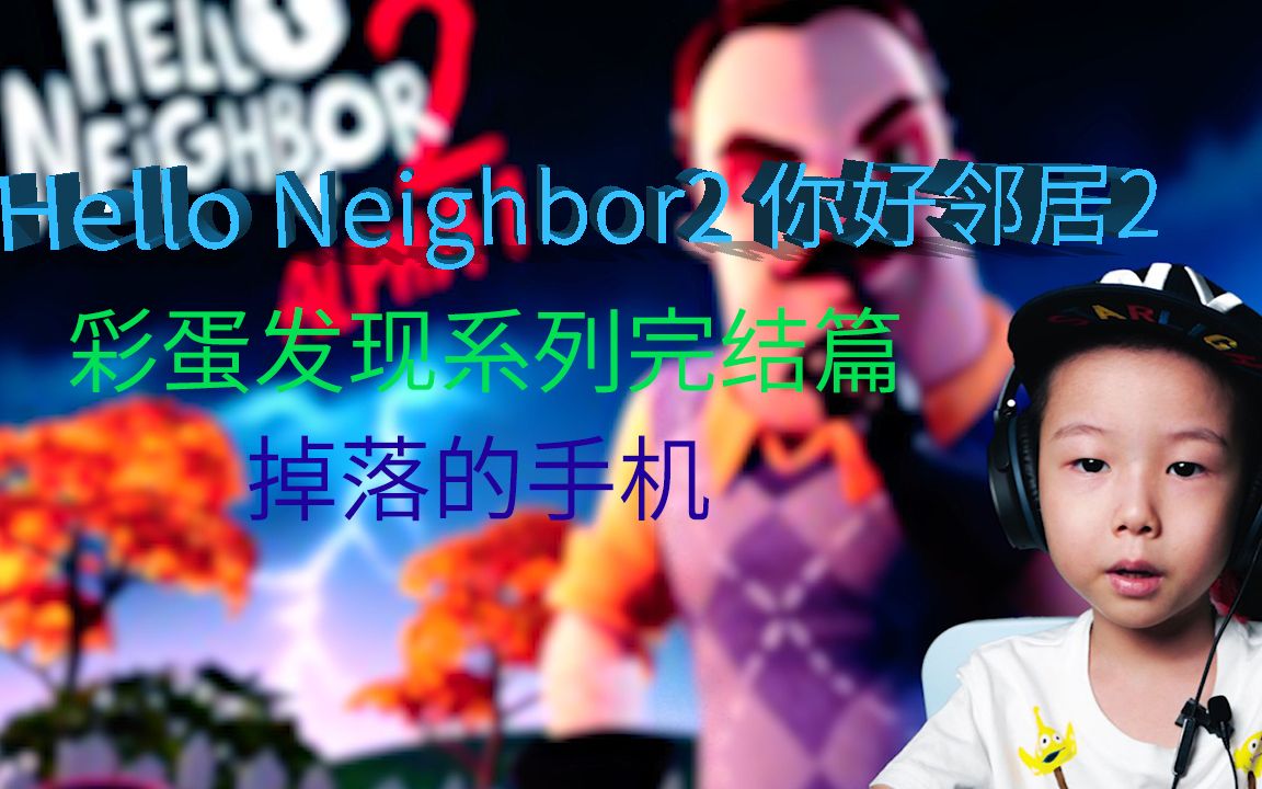 [图]HelloNeighbor2你好邻居2彩蛋发现系列最后一集找到一部手机