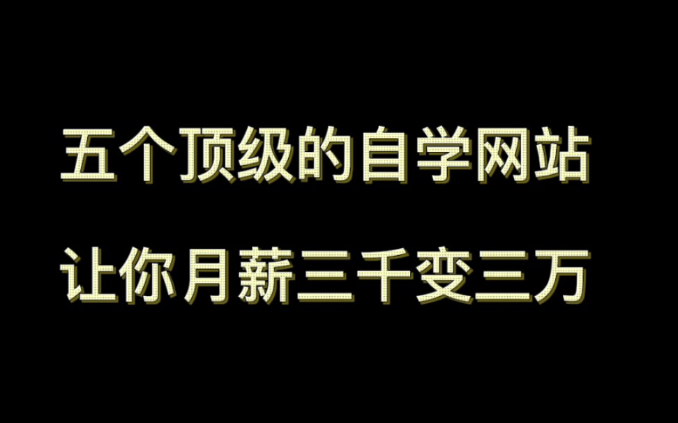 五个顶级自学网站,学好让你三千月薪变三万哔哩哔哩bilibili