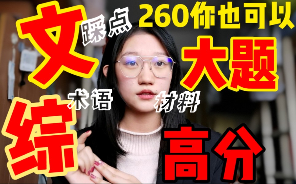 【纯干货!悄悄告诉你文综260的大题技巧】踩点答案内容怎么写|思路模板不需要死记硬背|交大学姐经验分享|针对大题写不完、得分低、漏答题点、没有关键...