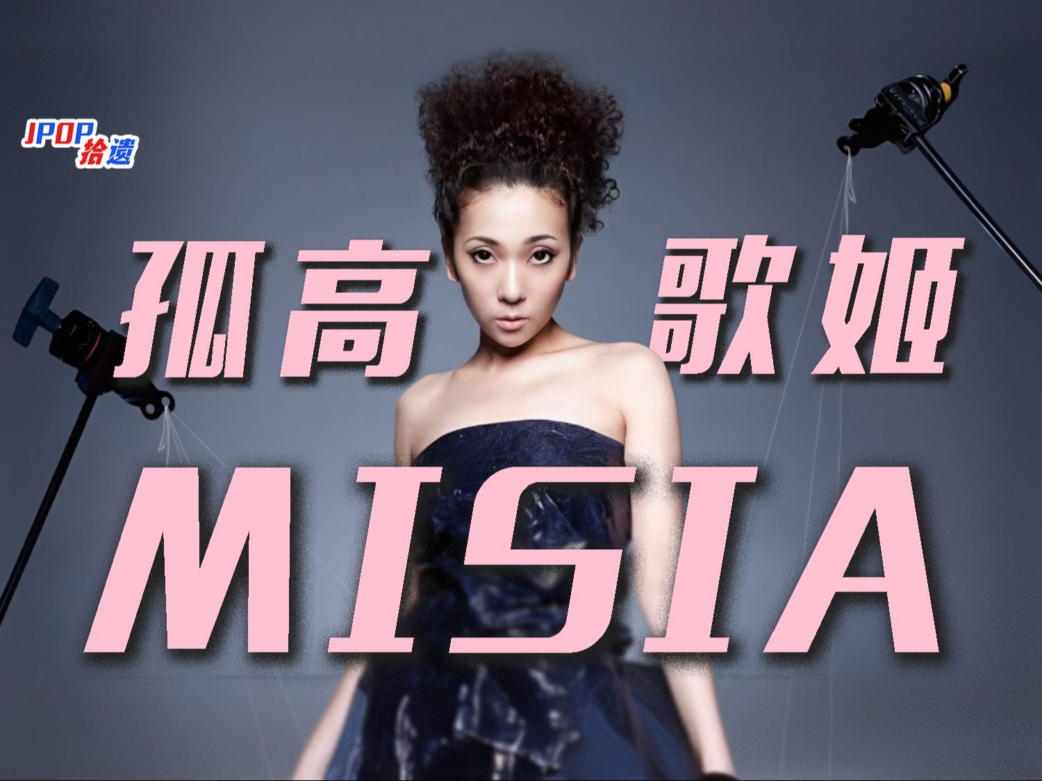 MISIA米希亚:孤高而博爱的歌姬!引爆日本R&B热潮的“天选之女”【JPOP拾遗Vol.44】哔哩哔哩bilibili