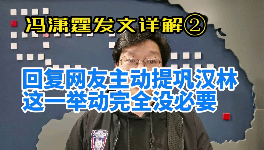 冯潇霆发文回应争议,冯潇霆发文详解第二部分,主动提巩汉林发泄内心怨气完全是添乱,这个举动很愚钝没得洗.#冯潇霆 #冯潇霆发文 #冯潇霆发文后被球...