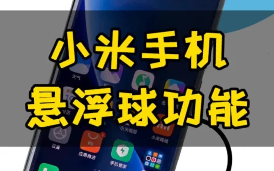 [图]小米红米手机📱从没想到悬浮球功能这么爽