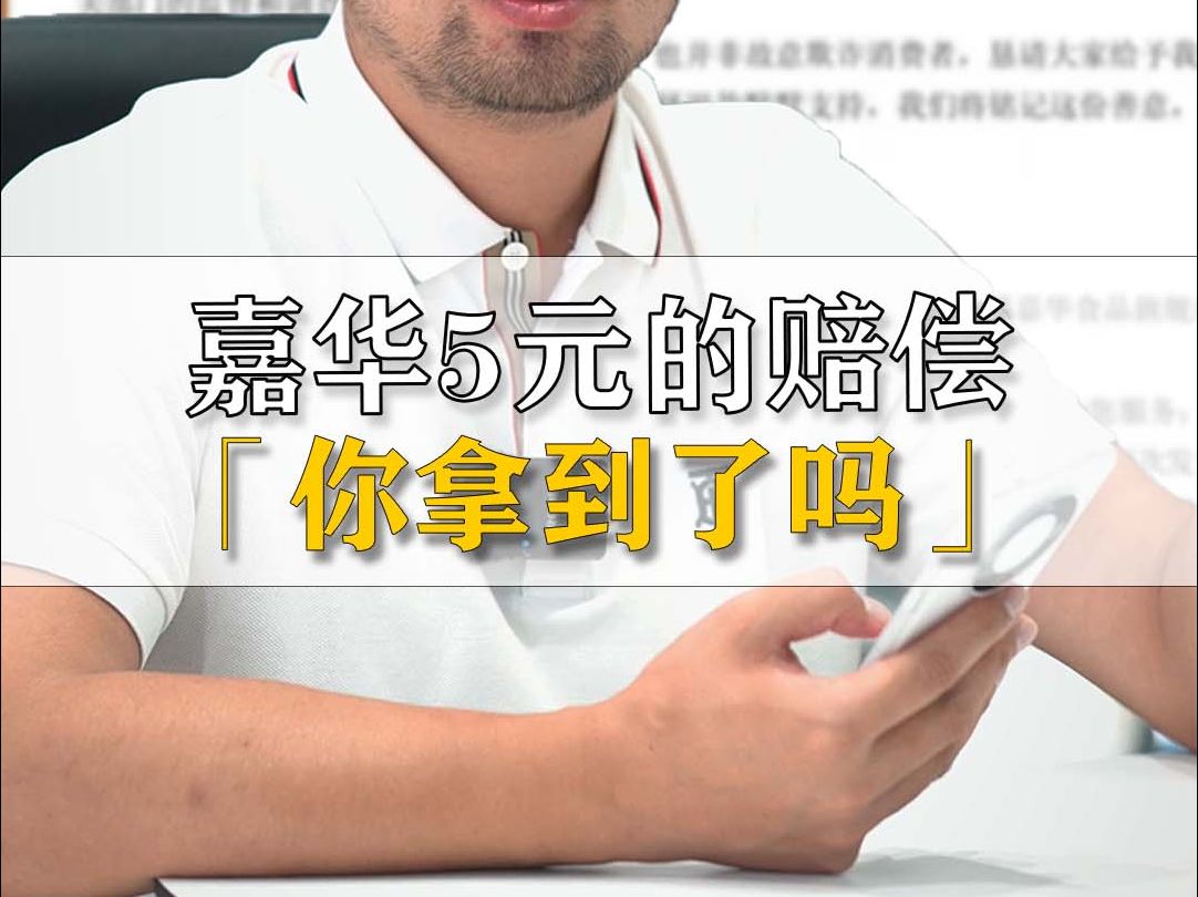 嘉华5元的赔偿你拿到了吗?哔哩哔哩bilibili