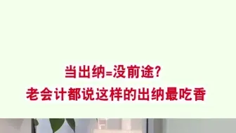 当出纳等于没前途，老会计都说这样的出纳最吃香