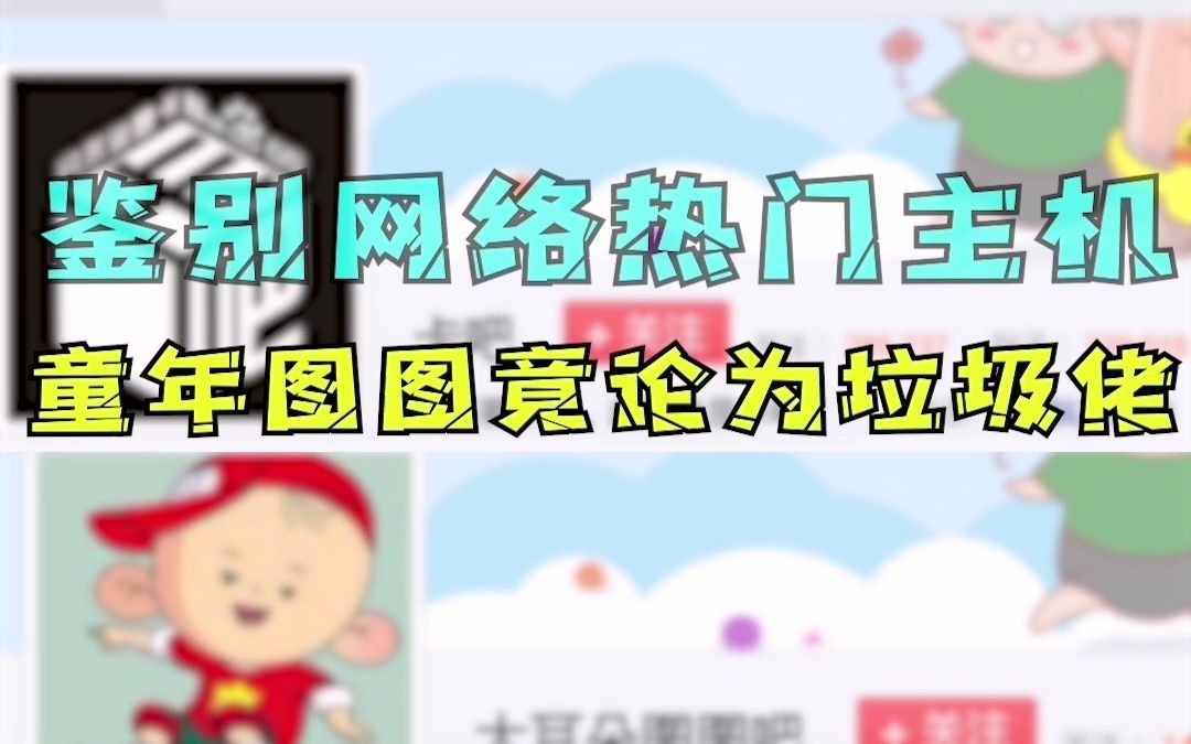 鉴 定 网 络 热 门 贴 吧 01哔哩哔哩bilibili