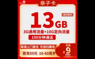 Download Video: 16岁可办理，中国联通流量卡推荐-亲子卡9元13G流量+100分钟通话【归属地随机】无禁发地-全国发货,首月免租,首充50元用半年