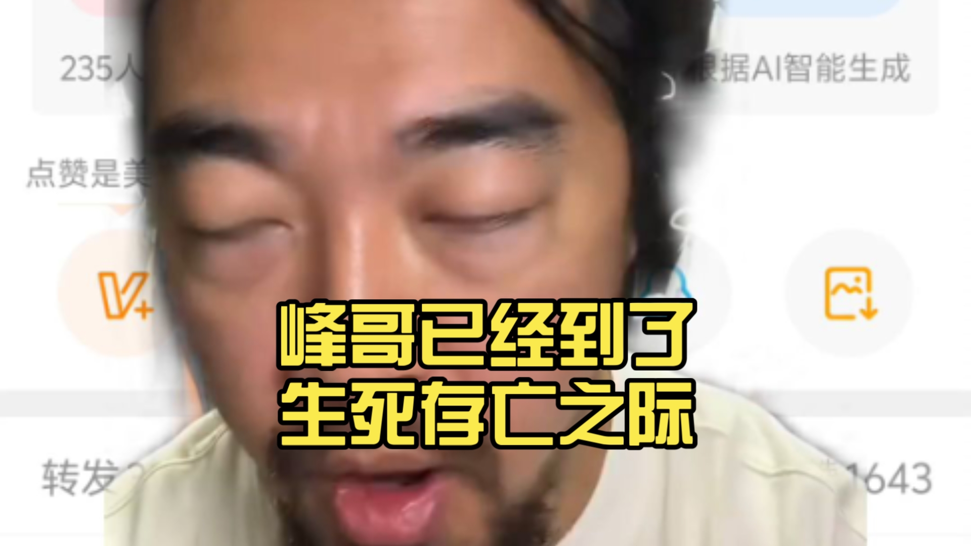 峰哥已经到了生死存亡之际，且行且珍惜
