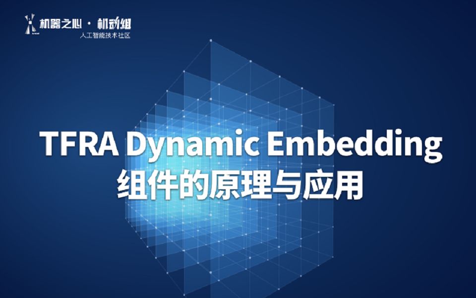 TFRA Dynamic Embedding组件的原理与应用哔哩哔哩bilibili