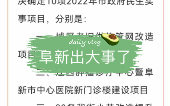 阜新市2022年10件最重要民生实事老旧小区改造占4条,老旧小区业主有福了!哔哩哔哩bilibili