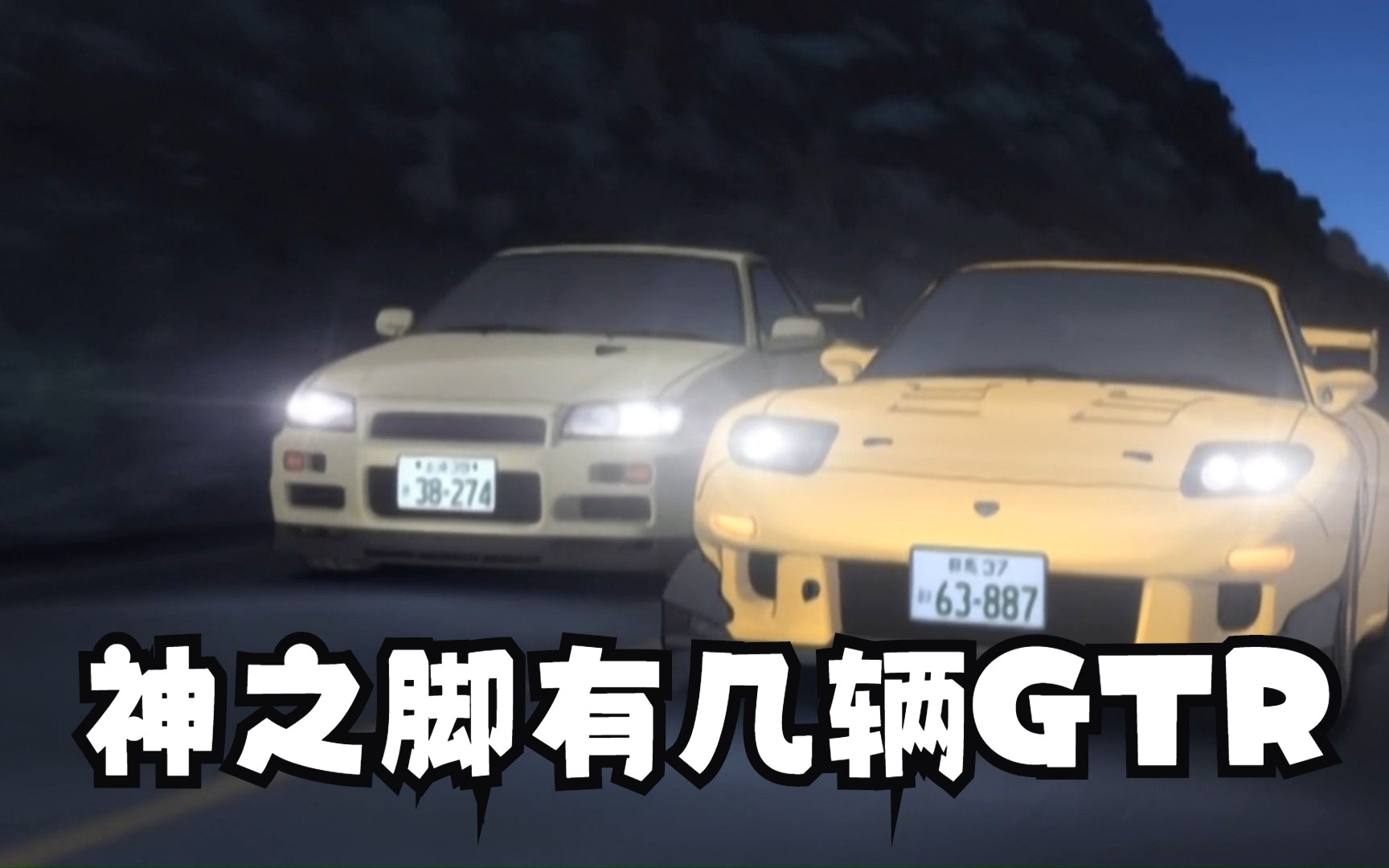 [图]头文字D4-08神之脚的GTR！