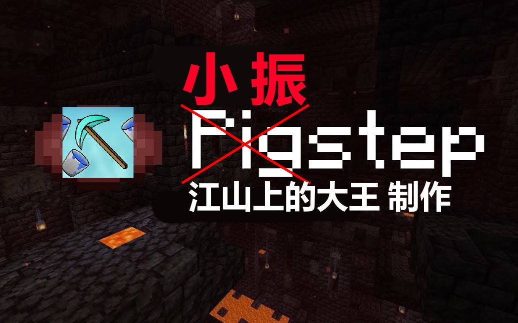 [图]【小振】pigstep