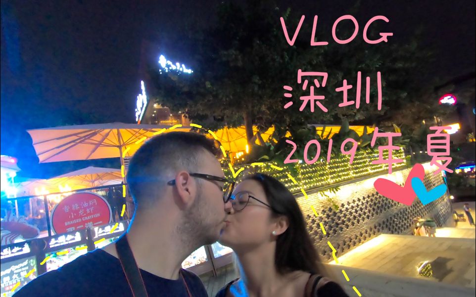 [图]异国恋l深圳之旅 Shenzhen Travel Vlog