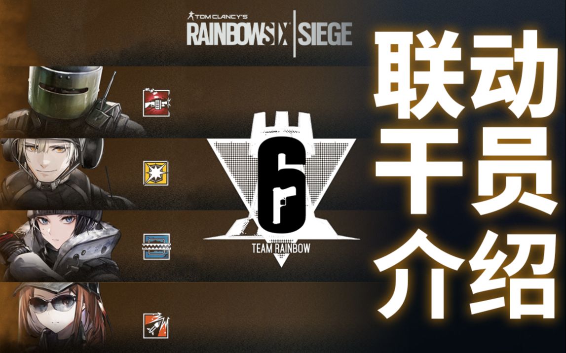 【明日方舟×彩虹六号】联动干员介绍-方舟上的鸽子-明日方舟-杂谈
