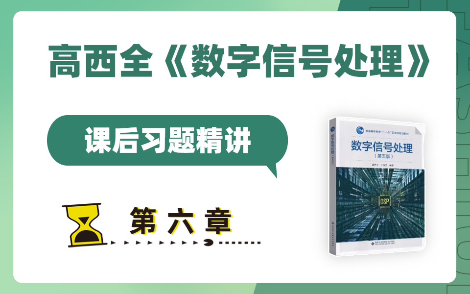 高西全(第五版)《数字信号处理》【第六章】课后习题精讲!哔哩哔哩bilibili