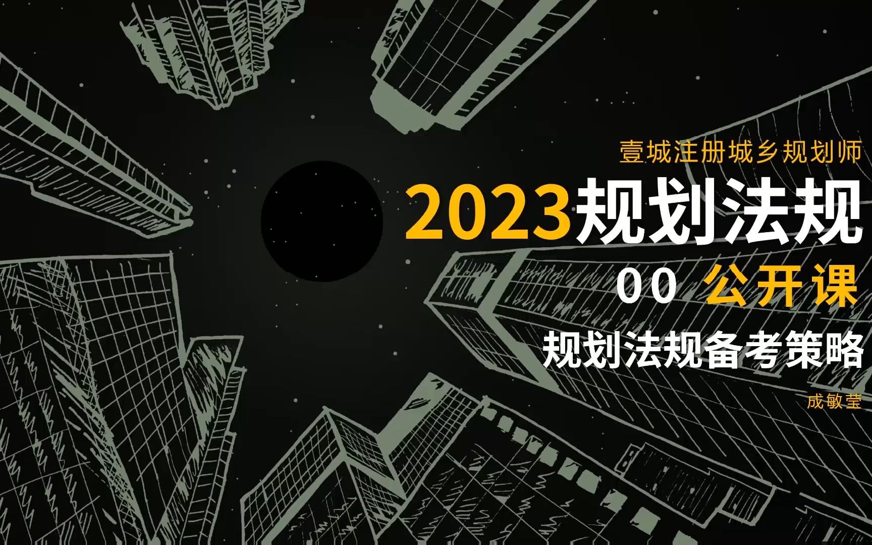 【壹城注册城乡规划师】202300法规备考策略公开课哔哩哔哩bilibili