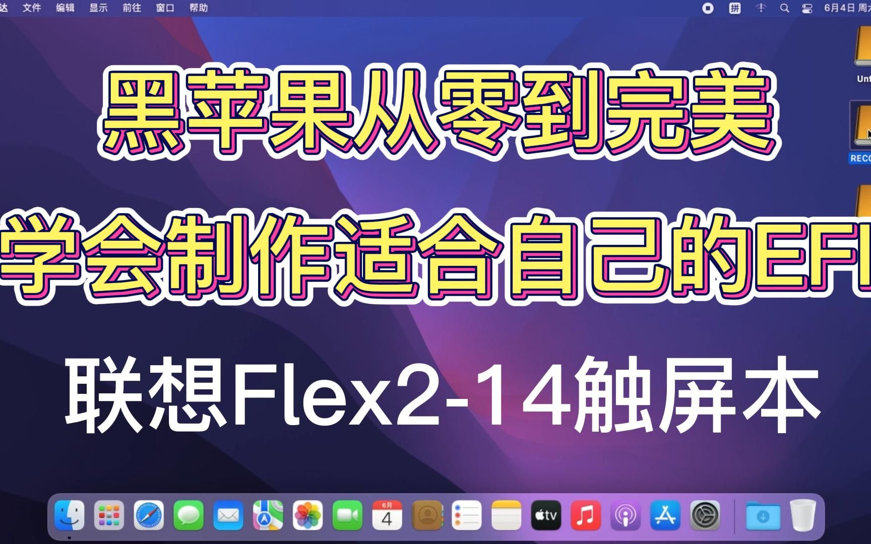 黑苹果从零到完美全程制作EFI过程教你定制属于自己的OpenCore引导教保姆级程此篇教程理论上适用所有四代处理器笔记本电脑此篇教程以联想Flex214为...