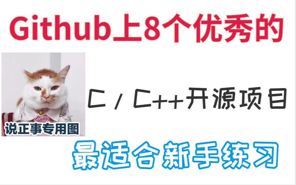 Github上8个优秀的C/C+开源项目 最适合新手练习哔哩哔哩bilibili