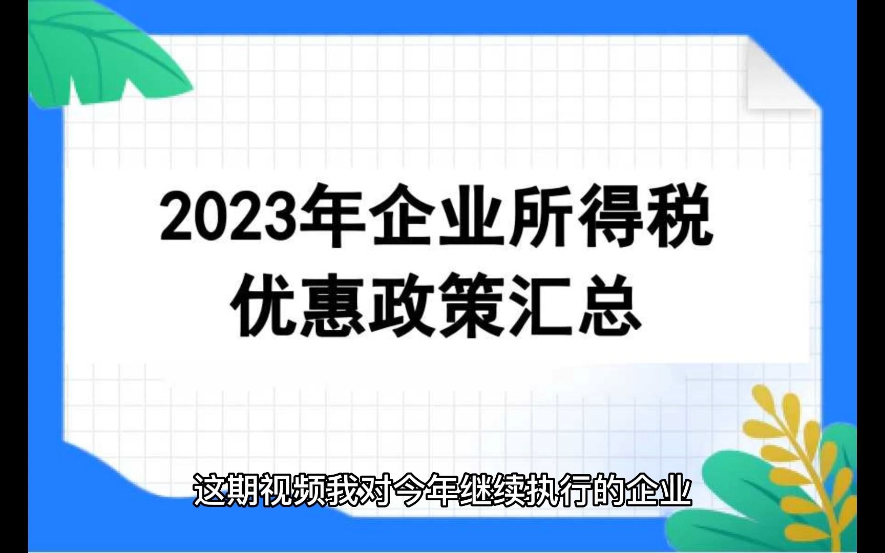 2023年企业所得税税收优惠政策汇总哔哩哔哩bilibili