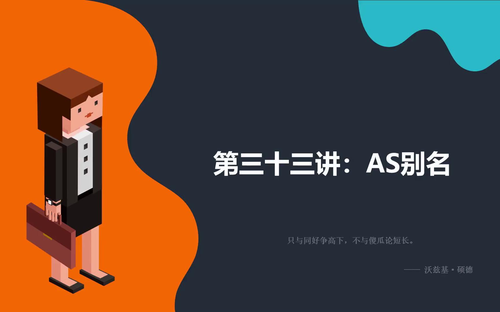 【MySQL全套教程】第三十三讲:AS别名哔哩哔哩bilibili