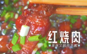 Download Video: vlog学做菜日常｜红烧肉，美味又肥而不腻