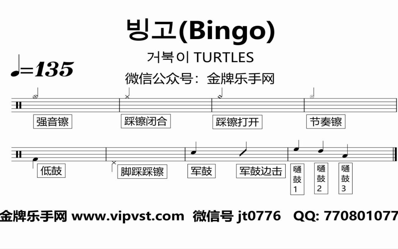 1129. TURTLES  (Bingo) 答对了 鼓谱 动态鼓谱 无鼓伴奏 drum cover哔哩哔哩bilibili