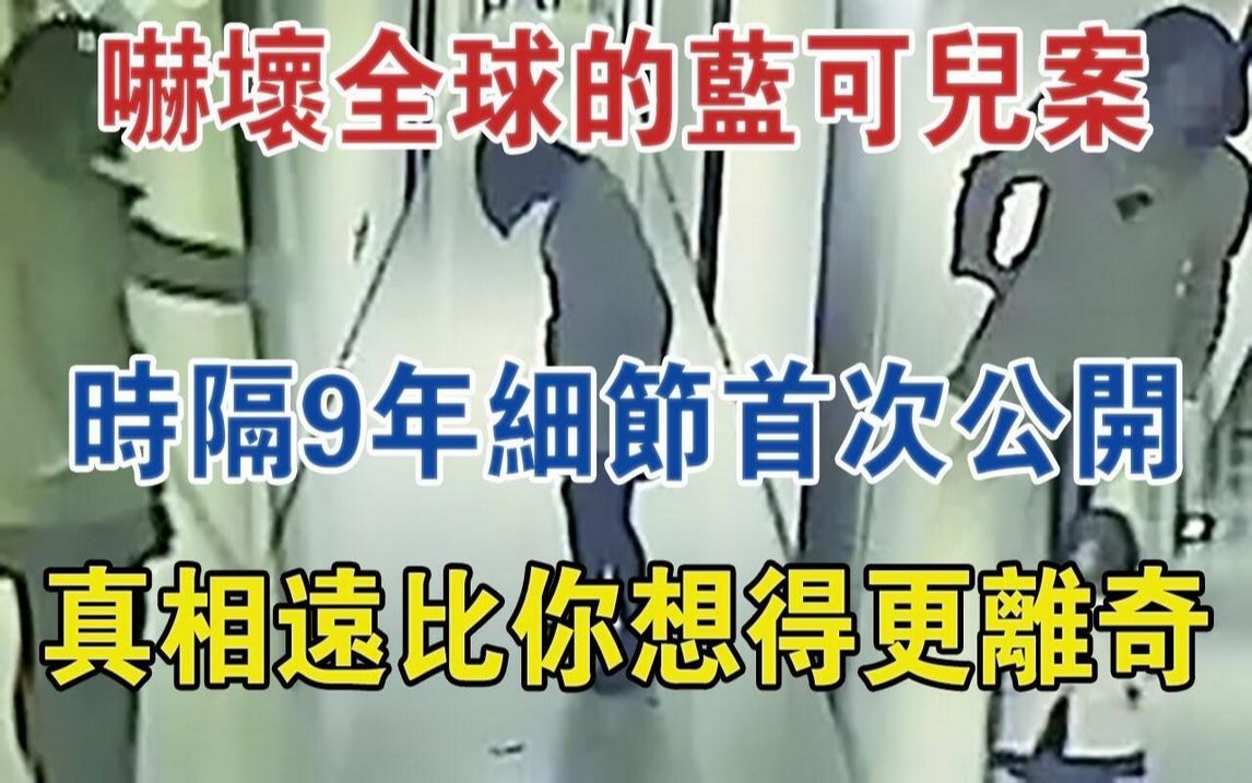 吓坏全球的蓝可儿案:时隔9年细节首次公开,真相远比你想得更离奇#大案纪实#刑事案件#案件解说哔哩哔哩bilibili