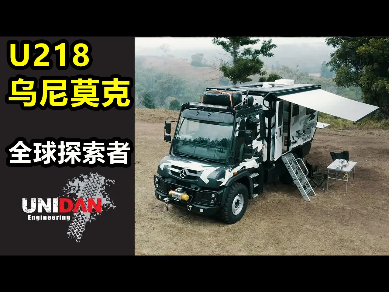 乌尼莫克探险车-2020乌尼莫克 全球探索者 - u218 uge